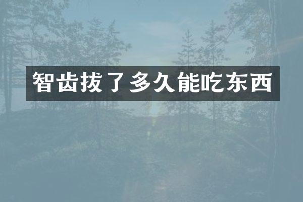 智齿拔了多久能吃东西