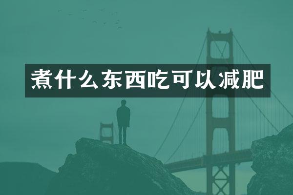煮什么东西吃可以减肥