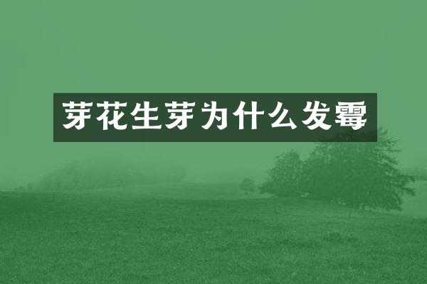 芽花生芽为什么发霉