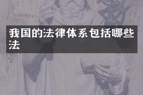 我国的法律体系包括哪些法