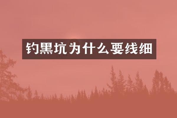 钓黑坑为什么要线细