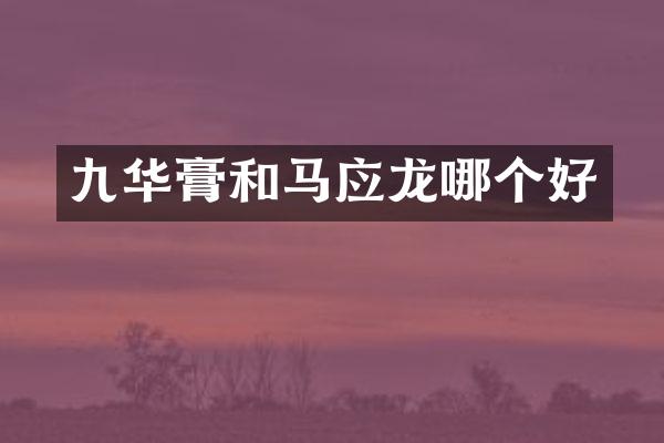 九华膏和马应龙哪个好