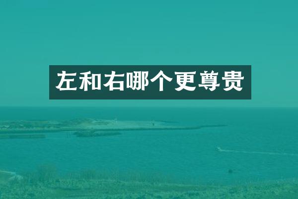 左和右哪个更尊贵