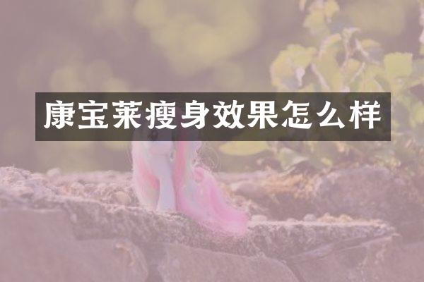 康宝莱瘦身效果怎么样