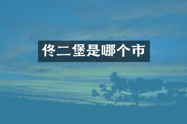 佟二堡是哪个市