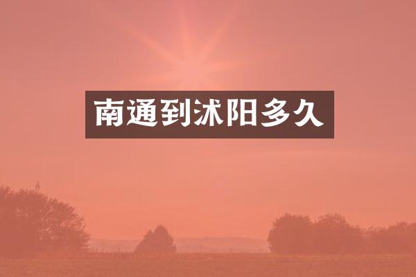 南通到沭阳多久