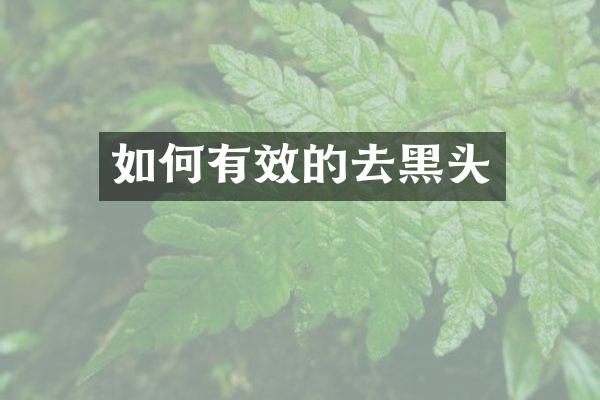 如何有效的去黑头