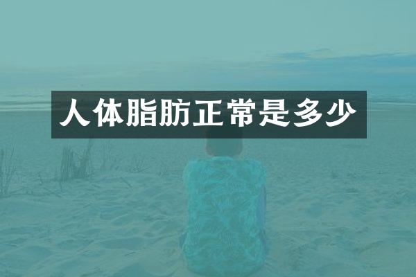 人体脂肪正常是多少