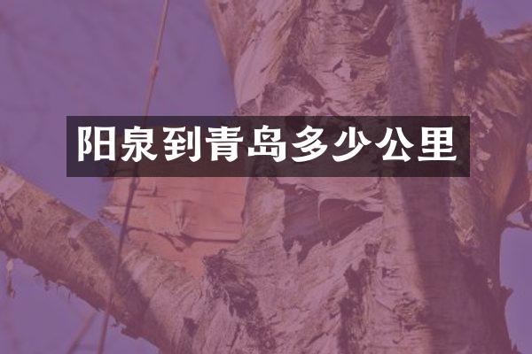 阳泉到青岛多少公里