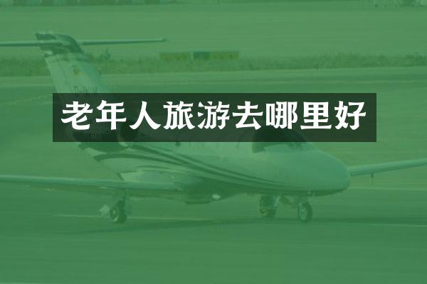 老年人旅游去哪里好
