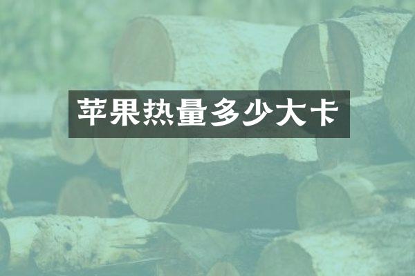 苹果热量多少大卡