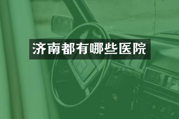 济南都有哪些医院