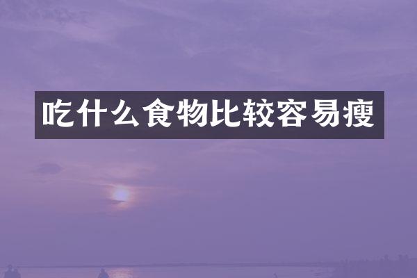 吃什么食物比较容易瘦