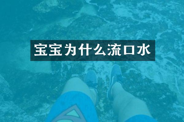 宝宝为什么流口水