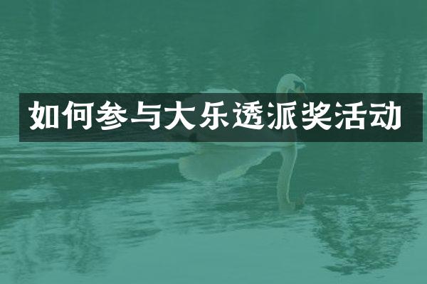 如何参与大派奖活动