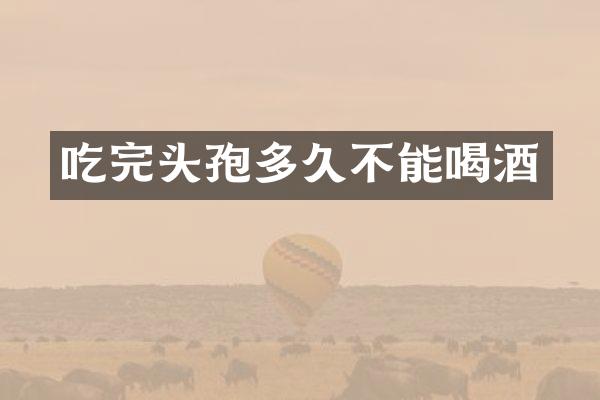 吃完头孢多久不能喝酒
