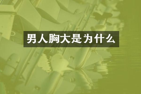 男人胸大是为什么