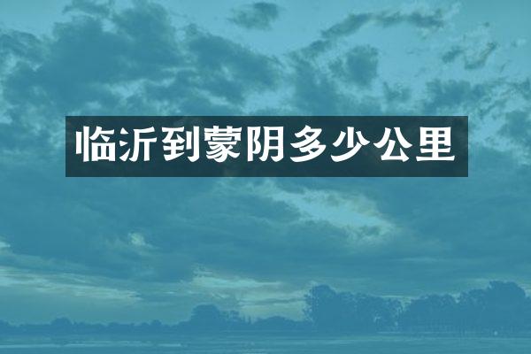 临沂到蒙阴多少公里