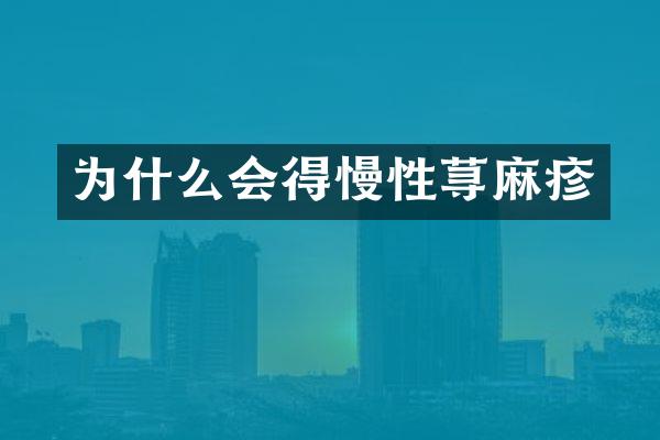 为什么会得慢性荨麻疹