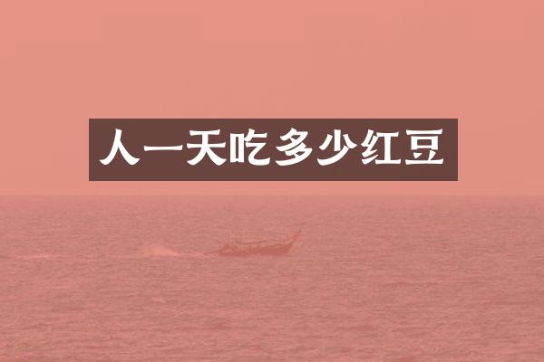人一天吃多少红豆