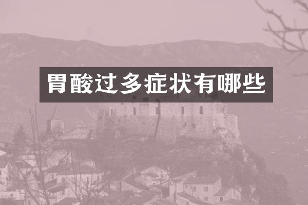 胃酸过多症状有哪些