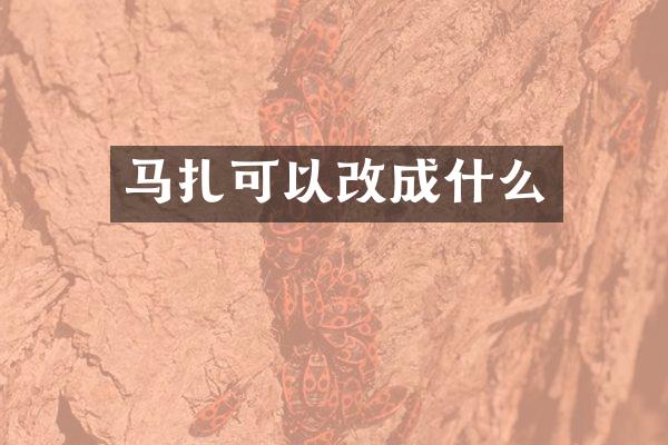 马扎可以改成什么