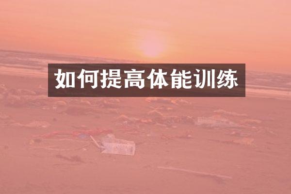 如何提高体能训练