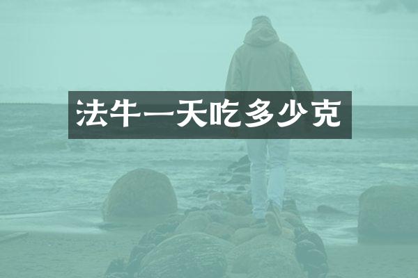 法牛一天吃多少克