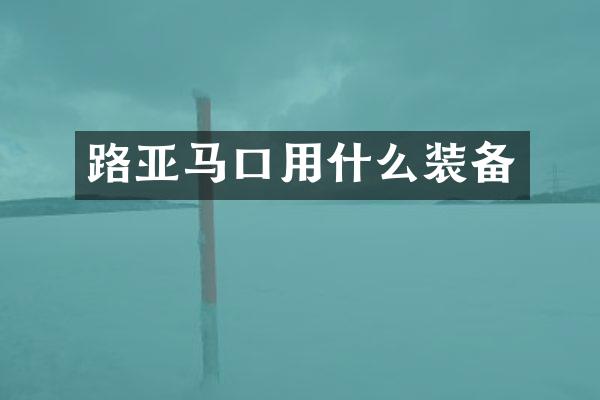 路亚马口用什么装备