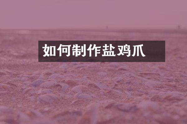 如何制作盐焗鸡爪