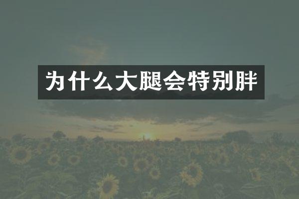 为什么大腿会特别胖
