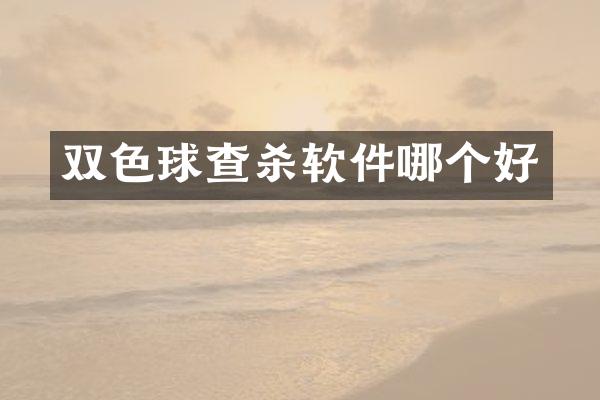 双色球查杀软件哪个好