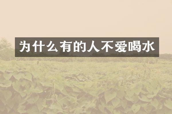 为什么有的人不爱喝水