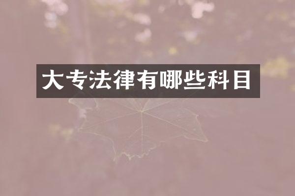 大专法律有哪些科目