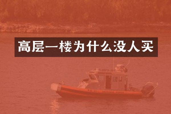 高层一楼为什么没人买