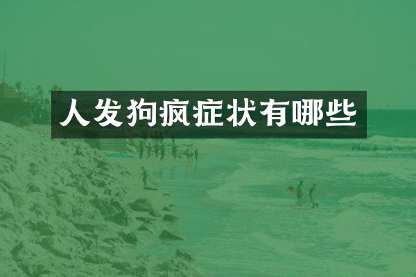 人发狗疯症状有哪些