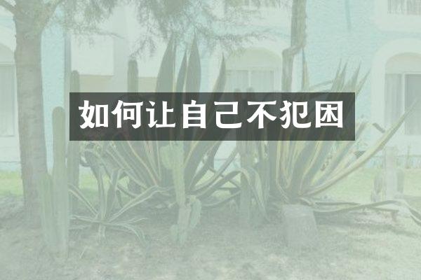 如何让自己不犯困