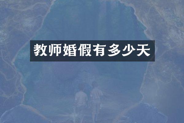 教师婚假有多少天