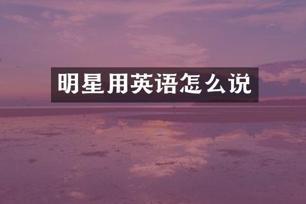 明星用英语怎么说