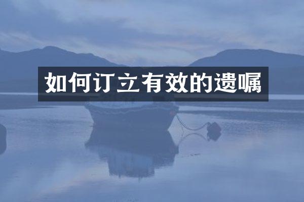 如何订立有效的遗嘱
