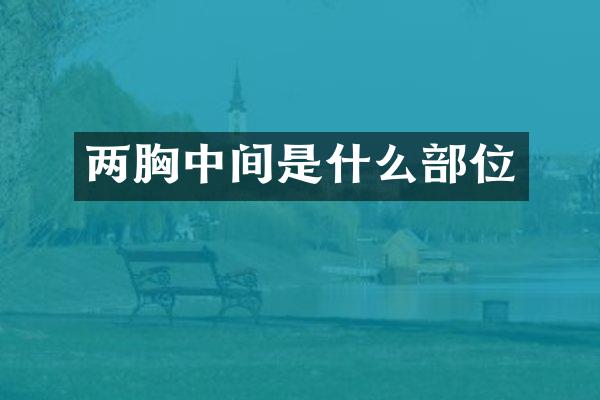 两胸中间是什么部位