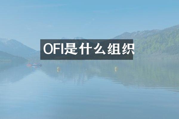 OFI是什么组织