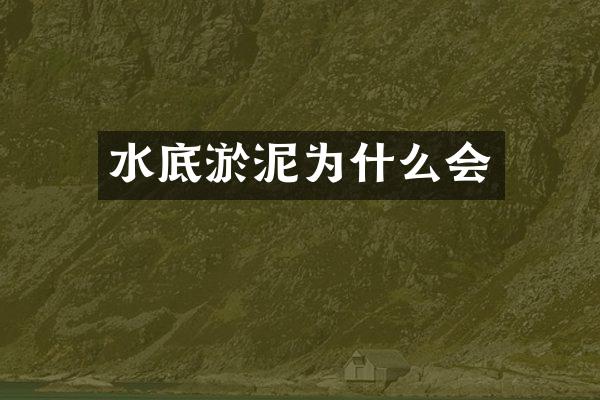 水底淤泥为什么会