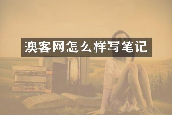 澳客网怎么样写笔记