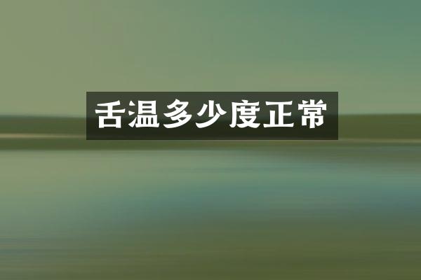 舌温多少度正常