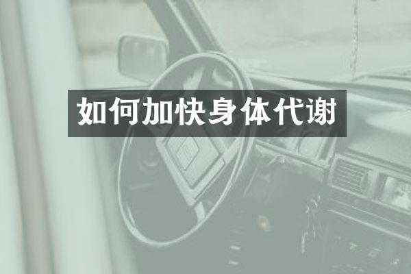 如何加快身体代谢