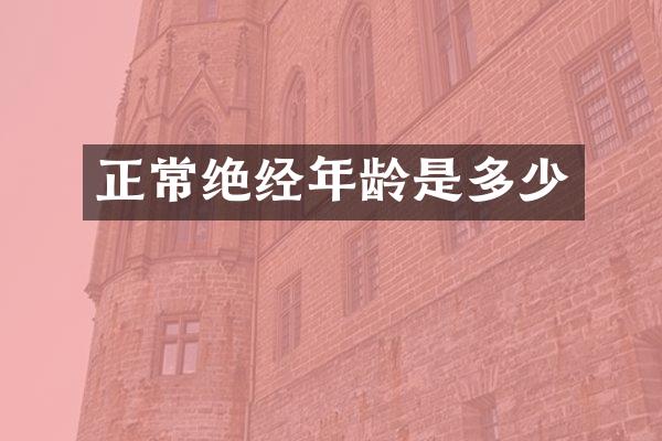 正常绝经年龄是多少