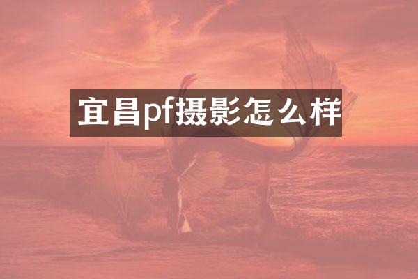宜昌pf摄影怎么样