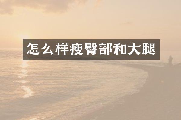 怎么样瘦臀部和大腿