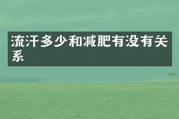 流汗多少和减肥有没有关系